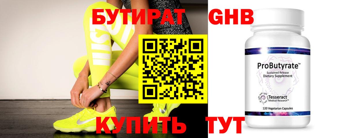 БУТИРАТ Butirat Волгоград